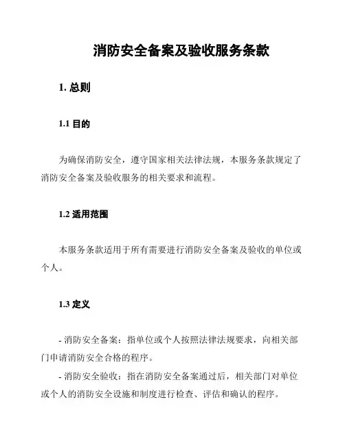 消防安全备案及验收服务条款