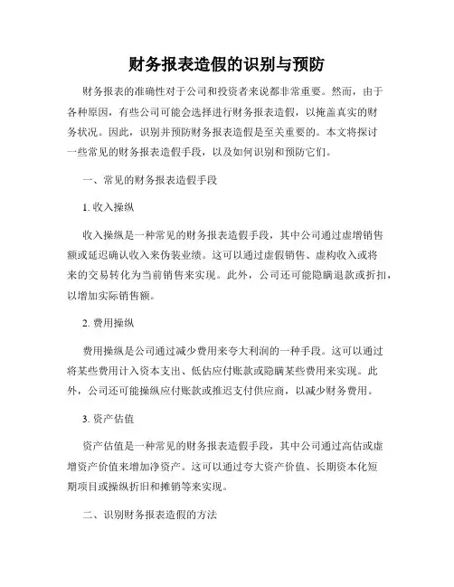 财务报表造假的识别与预防