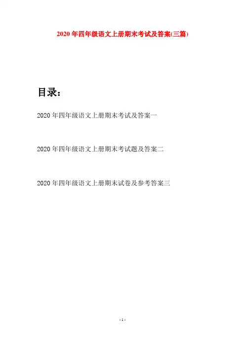 2020年四年级语文上册期末考试及答案(三套)