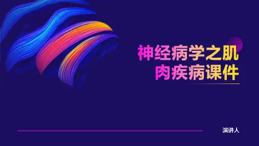 神经病学之肌肉疾病课件