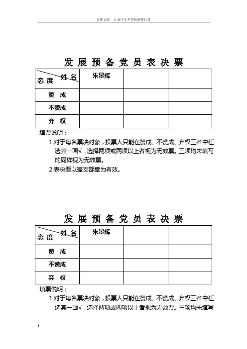 发展预备党员表决票党支部大会讨论接收预备党员投票情况汇总表