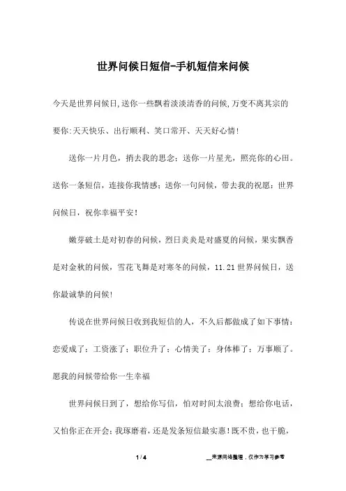 世界问候日短信-手机短信来问候