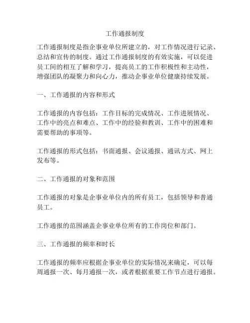工作通报制度