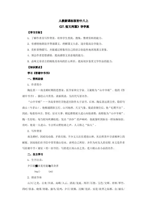 八年级语文《27短文两篇》导学案