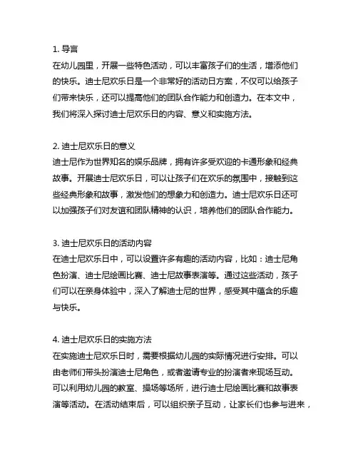 迪士尼欢乐日——幼儿园活动日方案