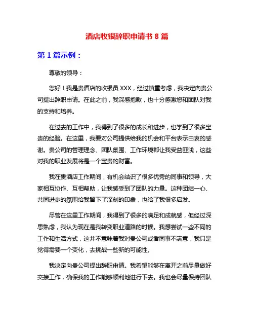 酒店收银辞职申请书8篇