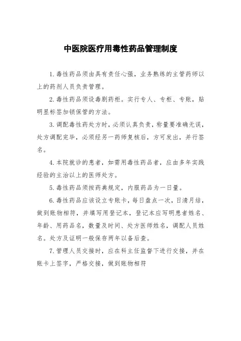 中医院医疗用毒性药品管理制度