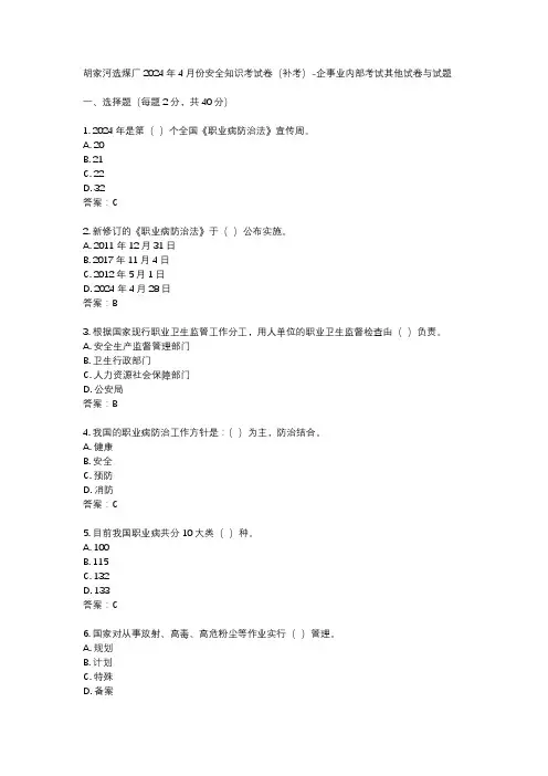 胡家河选煤厂2024年4月份安全知识考试卷(补考)-企事业内部考试其他试卷与试题