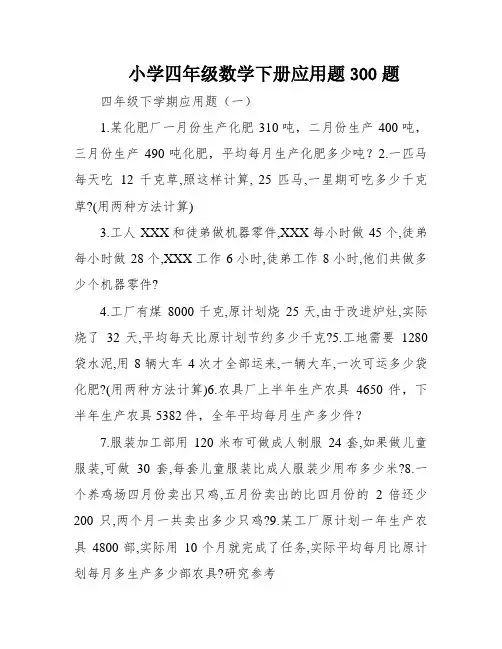 小学四年级数学下册应用题300题