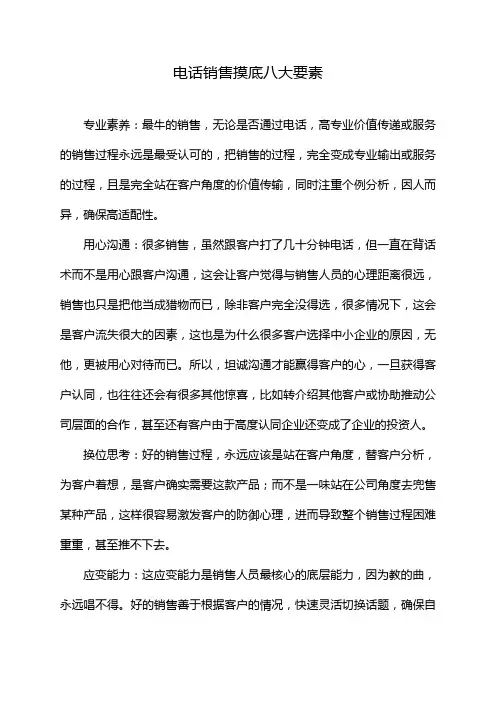 电话销售摸底八大要素
