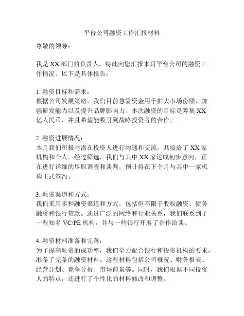 平台公司融资工作汇报材料