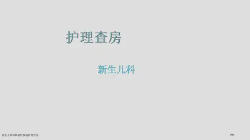 新生儿缺血缺氧性脑病护理查房
