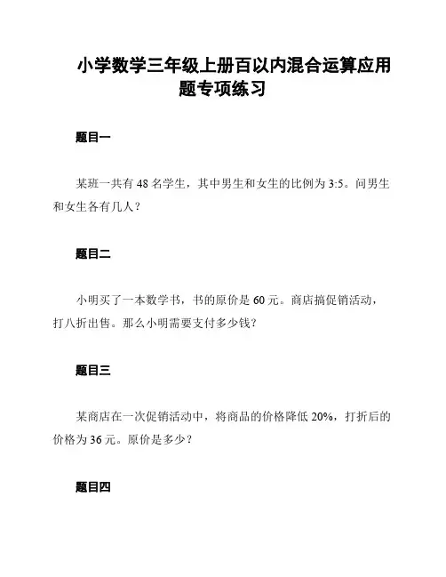 小学数学三年级上册百以内混合运算应用题专项练习