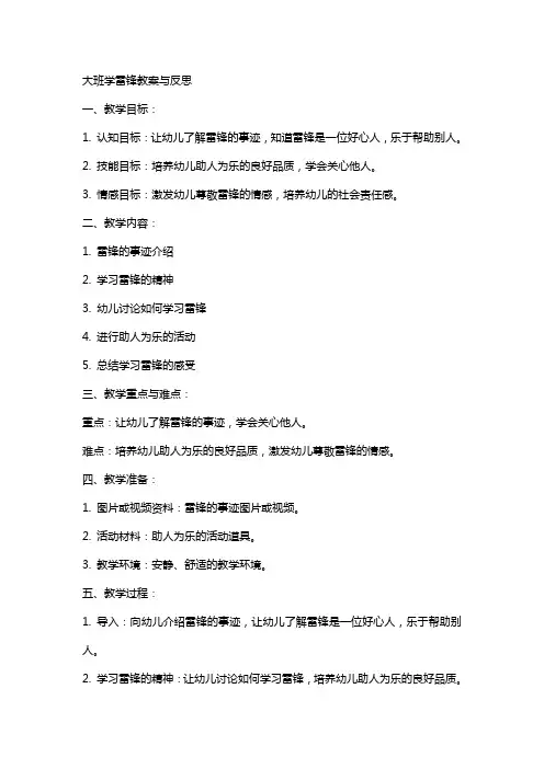 大班学雷锋教案与反思
