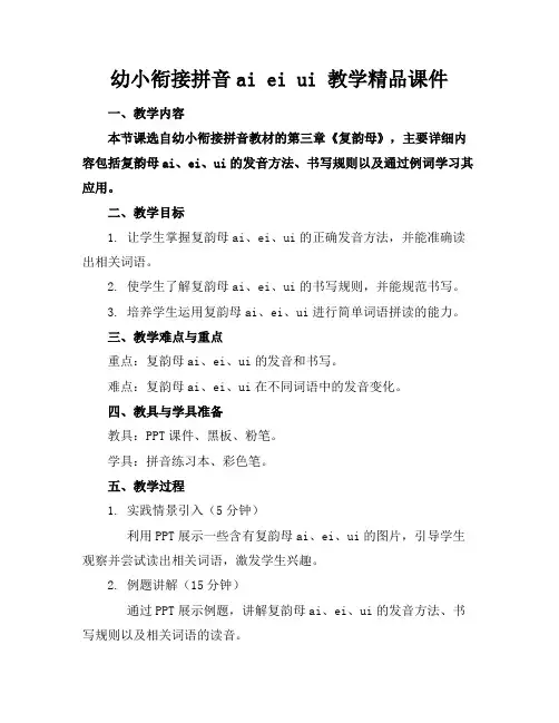 幼小衔接拼音aieiui教学精品课件