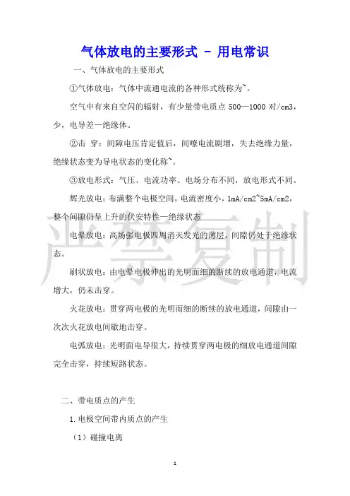 气体放电的主要形式用电常识
