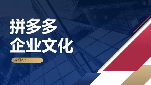 拼多多企业文化