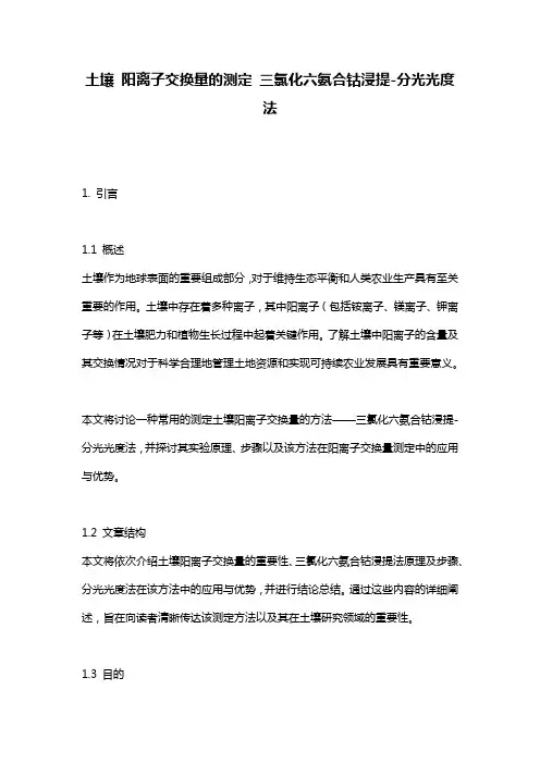 土壤_阳离子交换量的测定_三氯化六氨合钴浸提-分光光度法