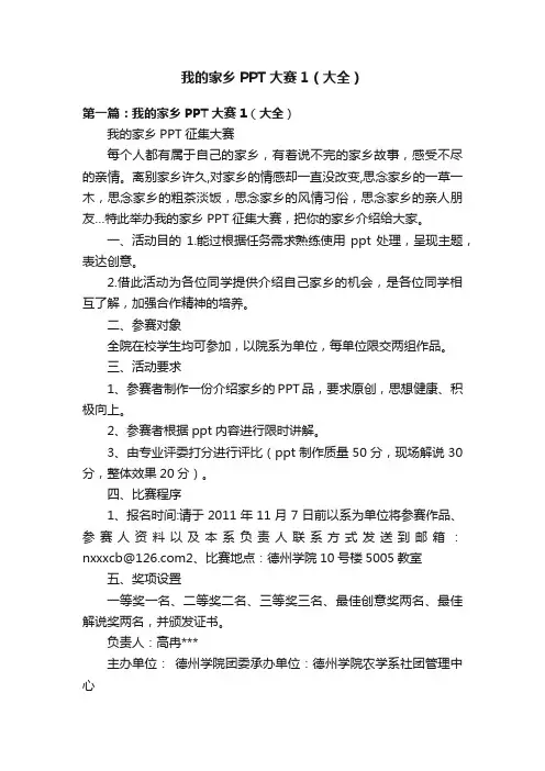 我的家乡PPT大赛1（大全）