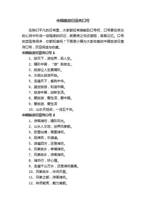 中国旅游日宣传口号