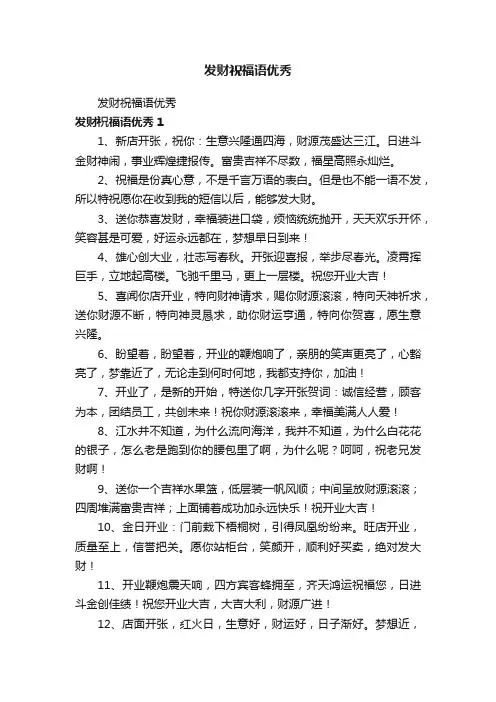 发财祝福语优秀