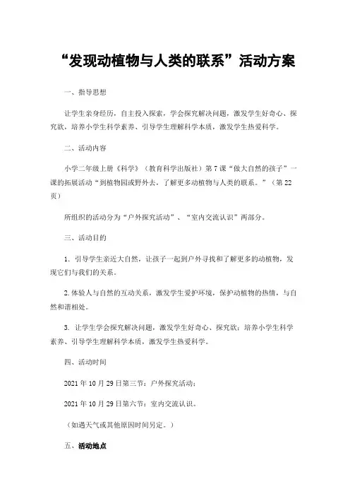 “发现动植物与人类的联系”活动方案