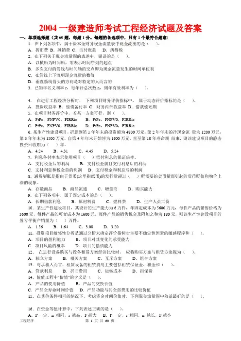 一级建造师(2004-2011年)历年真题及答案(建设工程经济)