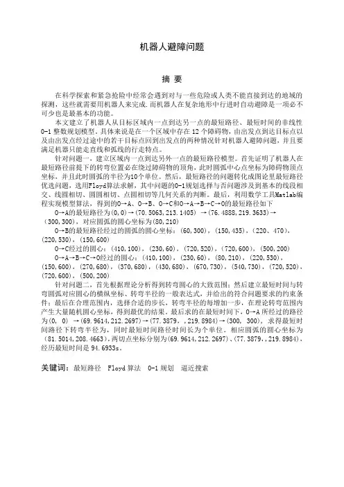 基于最短路线规划和几何分析的机器人避障问题