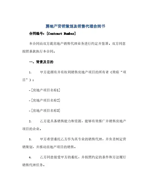 房地产营销策划及销售代理合同(模板)书(空)