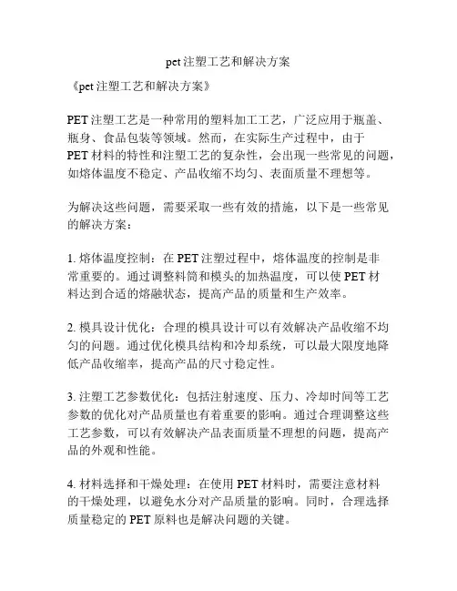 pet注塑工艺和解决方案