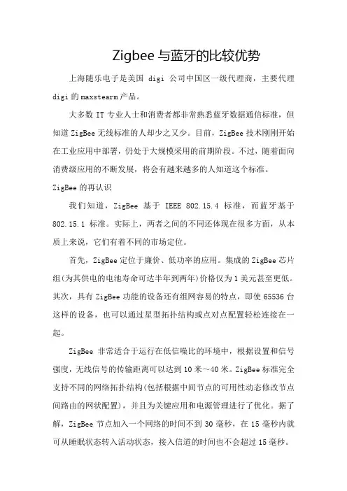 zigbee(xbee模块)与蓝牙的比较优势