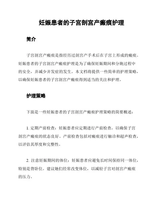 妊娠患者的子宫剖宫产瘢痕护理