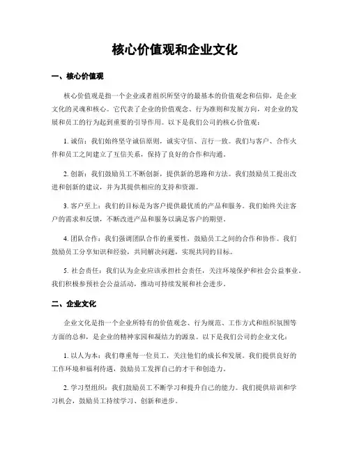 核心价值观和企业文化