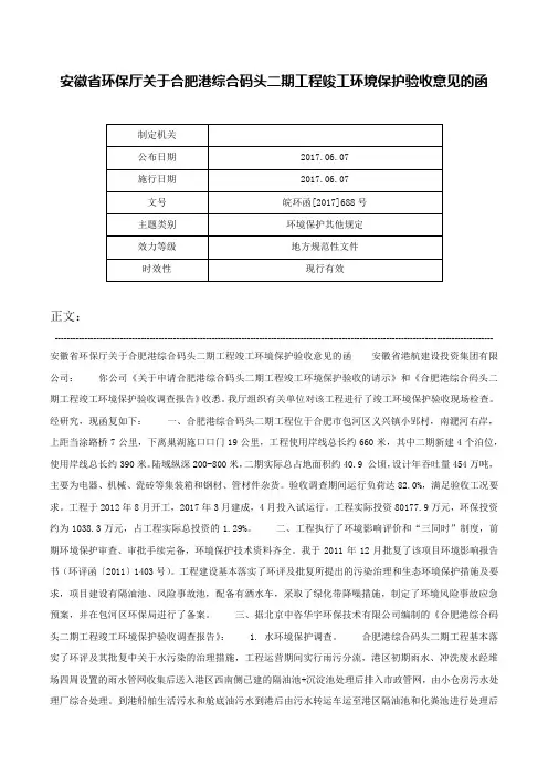 安徽省环保厅关于合肥港综合码头二期工程竣工环境保护验收意见的函-皖环函[2017]688号