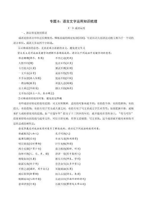 专题8：语言文字运用【知识梳理】