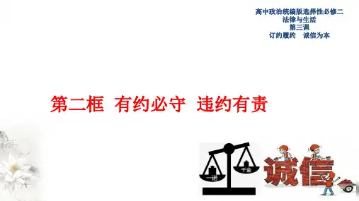 有约必守 违约有责高中政治统编版2019选修二