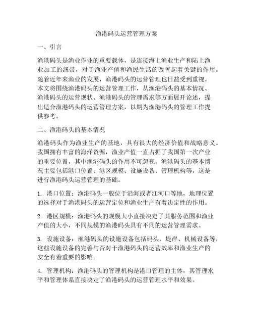 渔港码头运营管理方案