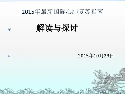 2015年最新心肺复苏指南解析