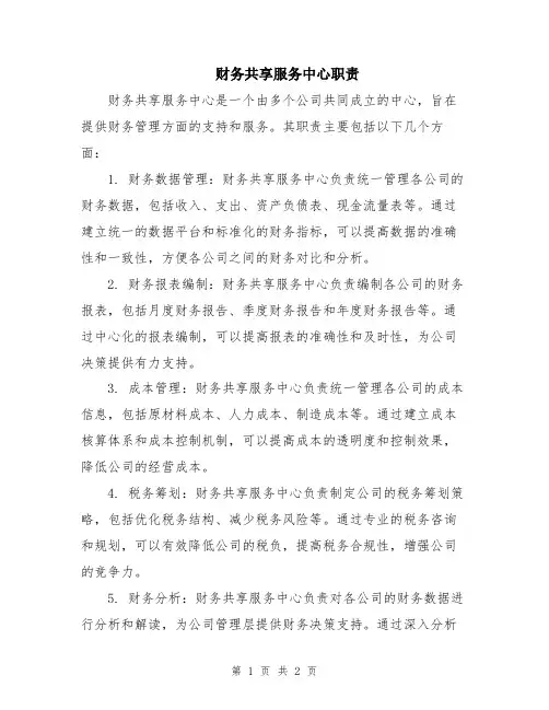 财务共享服务中心职责