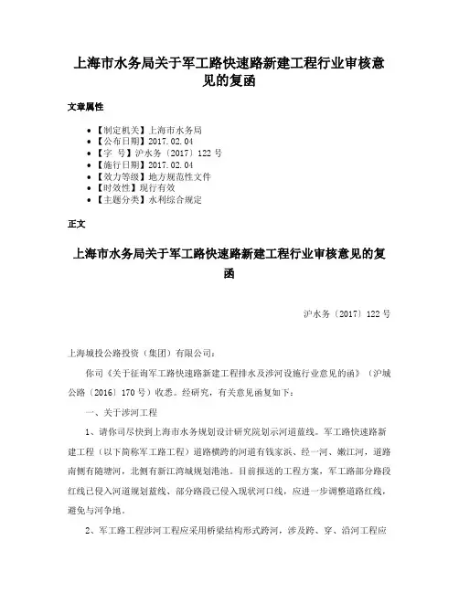 上海市水务局关于军工路快速路新建工程行业审核意见的复函