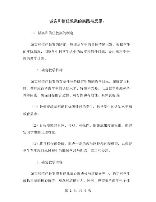 诚实和信任教案的实践与反思