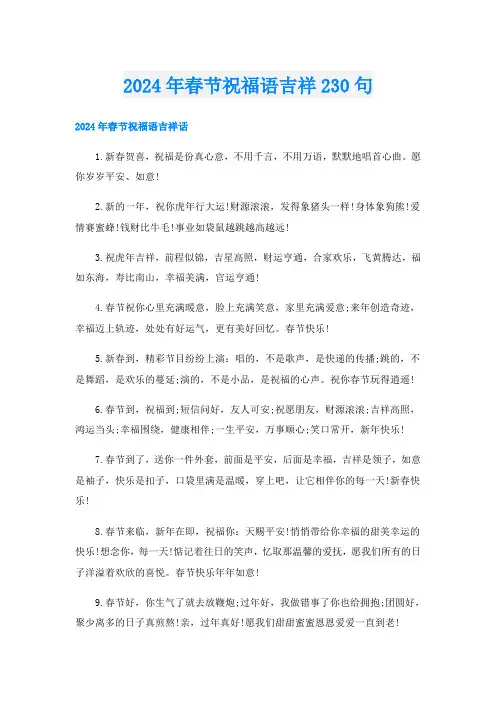 2024年春节祝福语吉祥230句