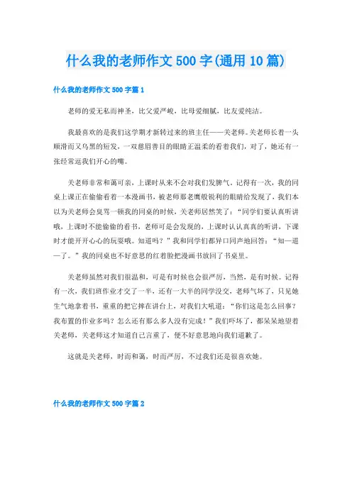 什么我的老师作文500字(通用10篇)