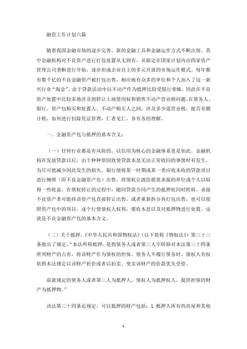 最新融资工作计划