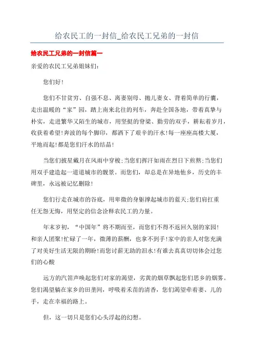 给农民工的一封信_给农民工兄弟的一封信