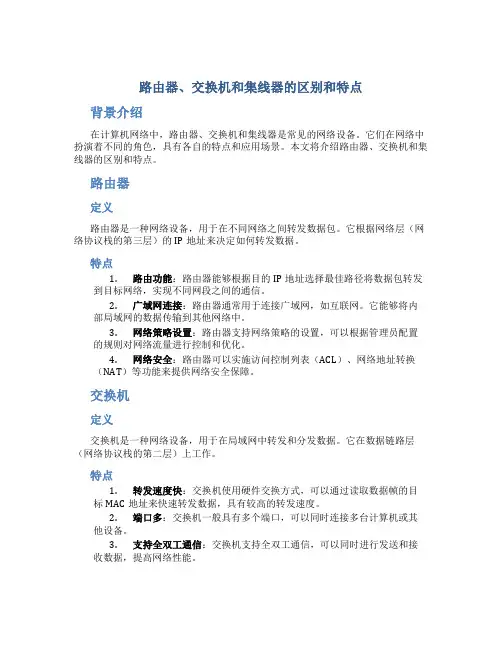 路由器交换机集线器三者的区别和特点