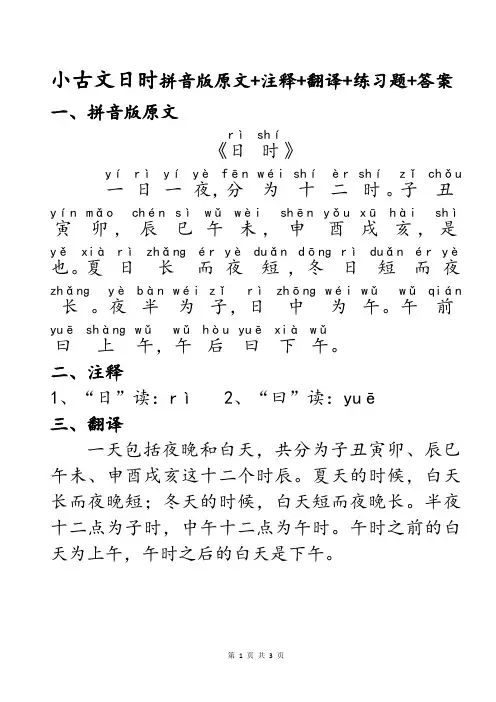 民国老课本小古文第9课日时知识点注音版拼音版原文+重点词语注释+现代文翻译+检测练习题+参考答案
