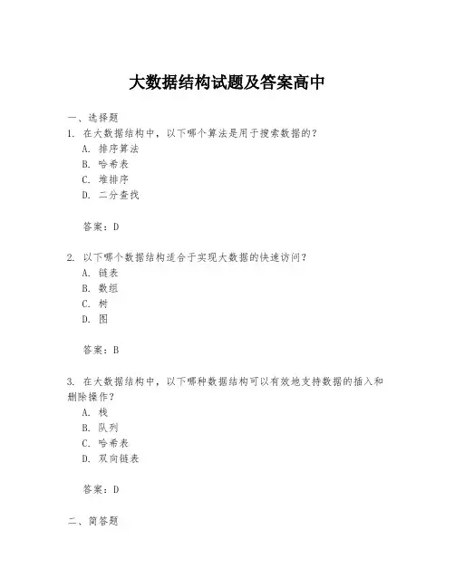 大数据结构试题及答案高中
