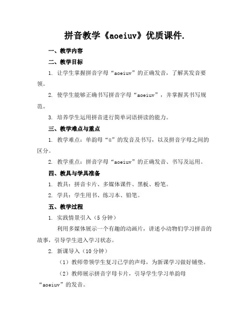 拼音教学《aoeiuv》优质课件.