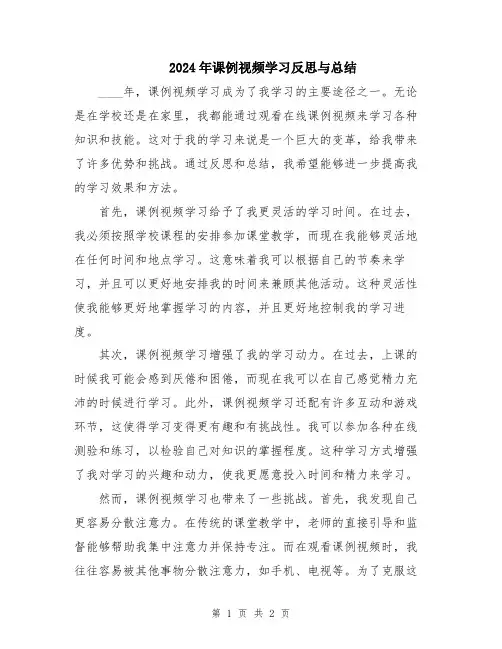 2024年课例视频学习反思与总结
